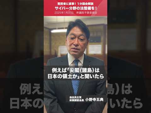 【1分国会解説】#小野寺五典 政調会長を直撃「サイバー分野の法整備を！」