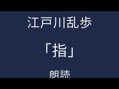 【朗読】江戸川乱歩　「指」