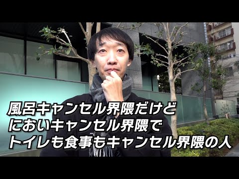 風呂キャンセル界隈だけどにおいキャンセル界隈でトイレも食事もキャンセル界隈の人【ラバーガール新ネタ】