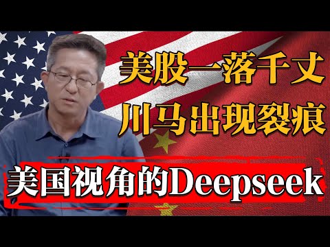 NVIDIA股票一落千丈，川普馬斯克聯盟出現裂痕，論美國視角下的Deepseek有多可怕？#纪实 #时间 #經濟 #窦文涛 #历史 #圆桌派  #文化 #聊天 #川普 #中美关系 #推薦 #熱門