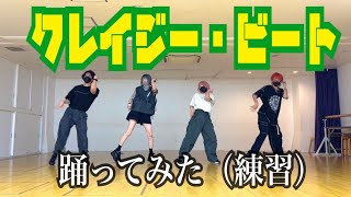 クレイジー・ビート踊ってみた(Dance Practice Ver.)