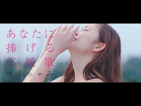 【一時間耐久】ゆうちゃみ/君に捧げる応援歌