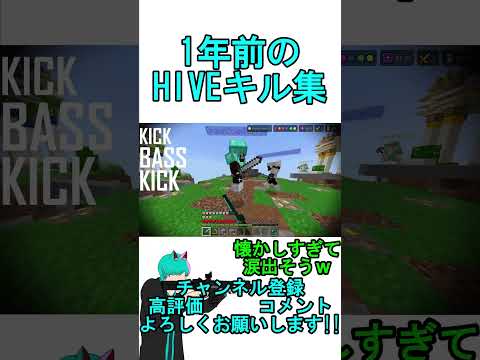 【マイクラ】1年前のHIVEです。今はどんな感じですか？　#minecraft #pvp #hivemc  #ゲーム実況 #bbkkbkk #shorts