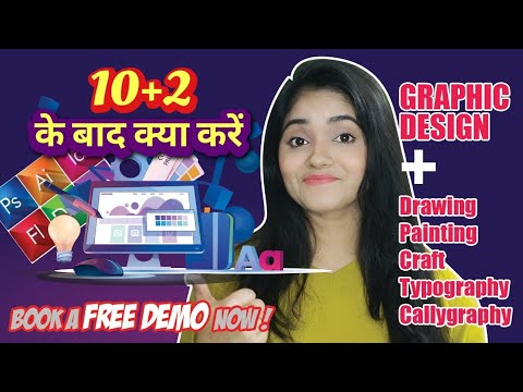 Graphic Designer कैसे बने? 10+2 के बाद क्या करें | MUST WATCH