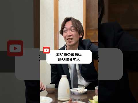 若い頃の武勇伝語り散らす人