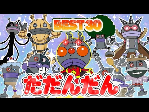 TVアニメ【大人気】強いぞ！だだんだんBest30👑⛩️ダダンダン、バイキンメカとその仲間たちが登場！ユニークな変身シーンをお見逃しなく！👑🌈アニメハイライト集だだんだん |