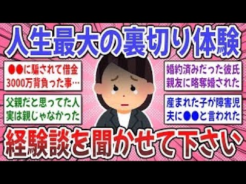 【有益スレ】絶対に許さない！「人生で一番の裏切り」辛かったことを教えて下さい。【ガルちゃん】