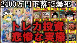 【ゆっくり解説】暴落爆死メシウマ...トレカ投資の悲惨な実態をゆっくり解説