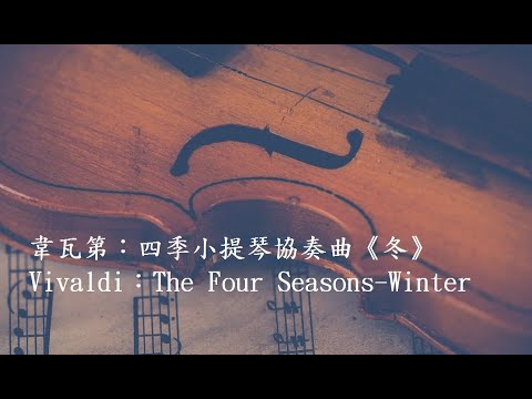 韋瓦第：四季小提琴協奏曲《冬》