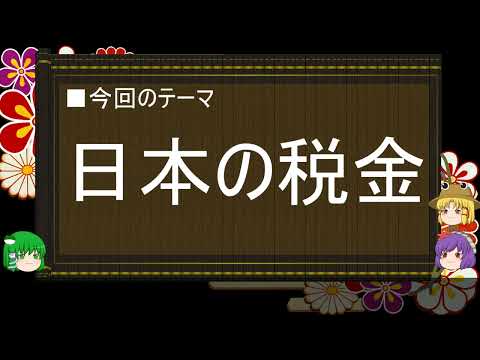 【ゆっくり解説】通貨に関する一考察（日本の税金篇）