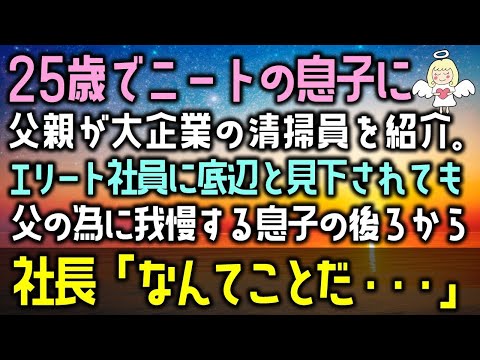 【感動する話】25歳独身でニートの息子に父親が大企業の清掃員を紹介。エリート社員に底辺と見下されても父の為に我慢する息子の後ろから社長「なんてことだ・・・」（泣ける話）感動ストーリー朗読