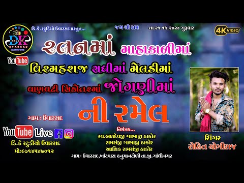 રતનમાં મહાકાલીમાં વીર મહારાજ સધી મેલડી માં વાણવટી સિકોતર માં જોગણી માં ભવ્ય રમેલ, સિંગર- રોહિત યોગી