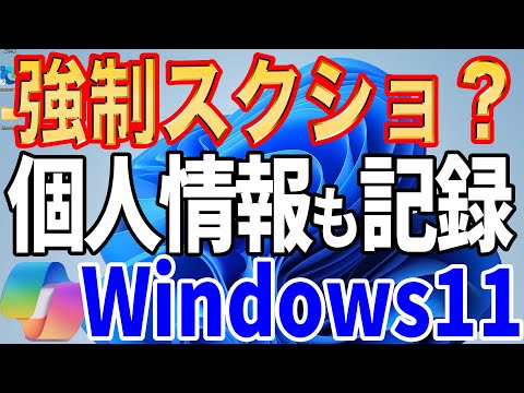 【危険な新機能】Windows はパソコンの操作を全て記録します【Recall】