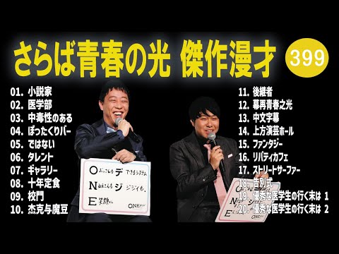 さらば青春の光 傑作漫才+コント#399【睡眠用・作業用・ドライブ・高音質BGM聞き流し】（概要欄タイムスタンプ有り