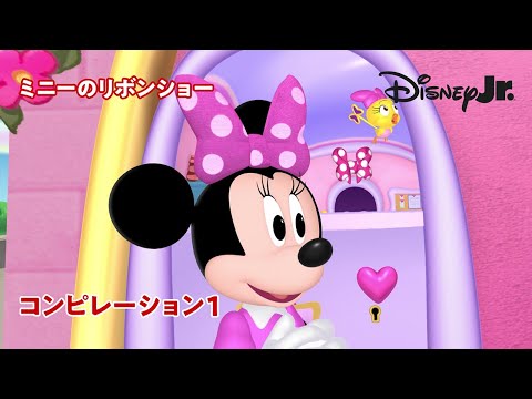 🎀ミニーのリボンショー｜コンピレーション 1｜@disneyjuniorjp