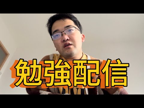 勉強配信振り返り5