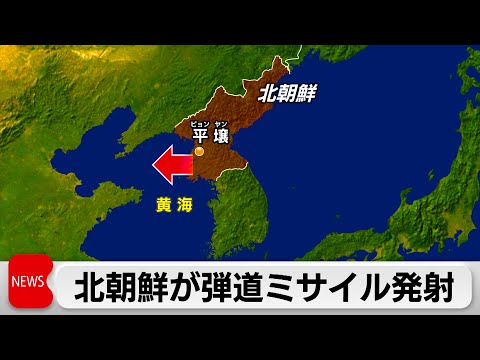 北朝鮮が弾道ミサイル発射 黄海に向け複数 米韓演習に反発か