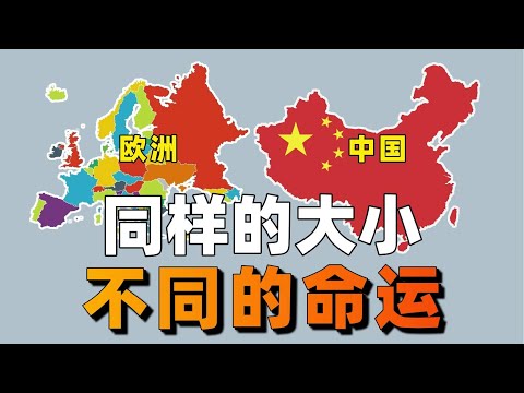 為什麽中國是大一統，歐洲卻如此分裂? 從地理的角度探尋中國大一統，和歐洲分裂的原因【利利川】