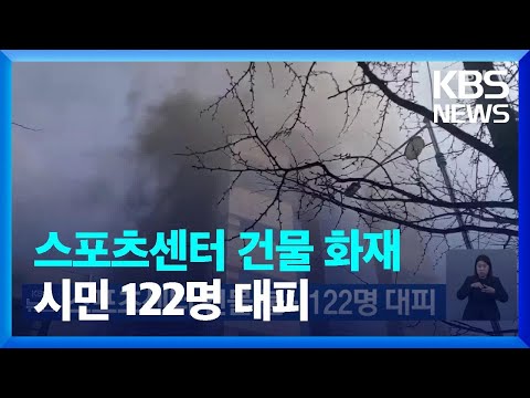 스포츠센터 건물서 불…시민 122명 대피 / KBS  2025.03.15.