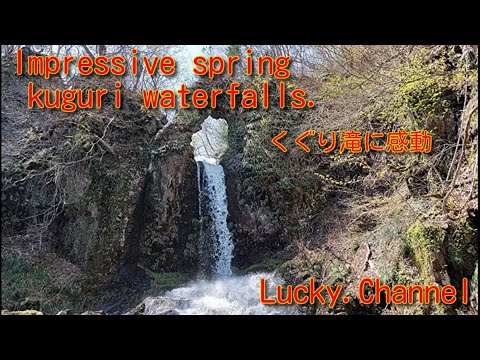 くぐり滝　に感動　　Impressive spring kuguri waterfalls.💖