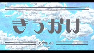 乃木坂46 『きっかけ』