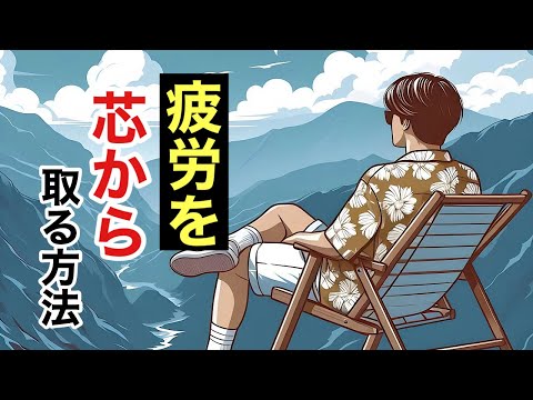 脳疲労、メンタル、身体の疲労を取る方法/生き方を変える