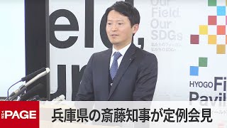 兵庫県の斎藤元彦知事が定例会見　県議会は百条委の報告書を了承（2025年3月5日）