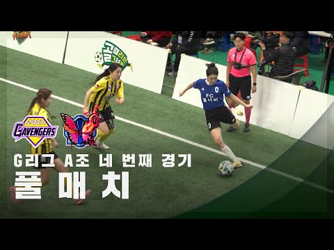 [G리그 A조 네 번째 경기] FC개벤져스 vs FC불나비 FULL