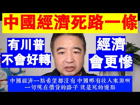 翟山鹰：中國經濟死路一條丨有了川普 中國經濟也不會好轉