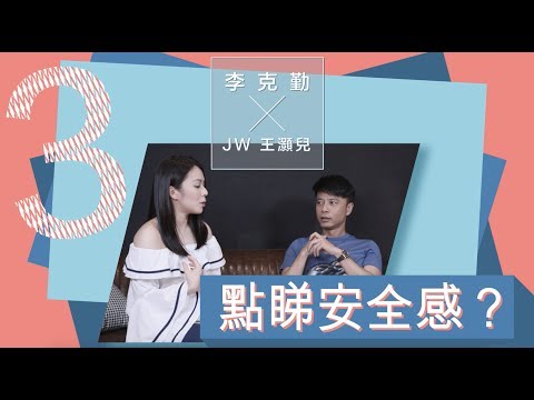 JW 王灝兒 X 李克勤《安全感》