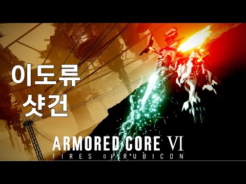 (PVP) 스태거가 터지면 대거-샷건-블레이드 콤보 한 세트  [아머드 코어 Ⅵ 루비콘의 화염]