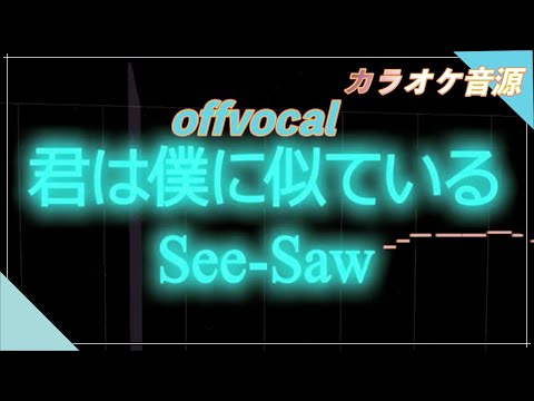 ほぼ原曲カラオケ　君は僕に似ている- See-Saw　offvocal　歌詞付き　 // covered by アルタエース 機動戦士ガンダムSEED DESTINY