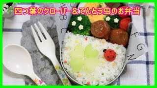 四つ葉のクローバー 弁当 【 幼稚園最後 / キャラ弁 / デコ弁 】How to make Japanese Cute Bento of four Leaf Clover and Ladybug