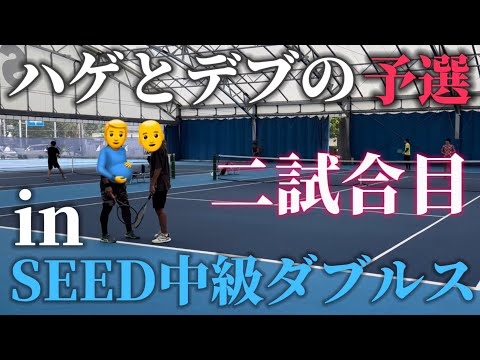 ハゲデブの挑戦！SEED中級ダブルス予選二試合目【テニス/ダブルス】巨悪コンビを倒したペアと勝負！