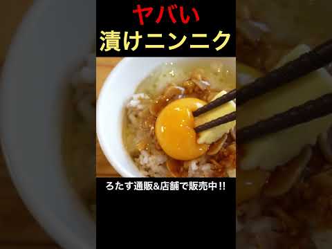 無限にごはんが食べられる漬けニンニク #shorts