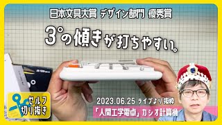 3°の傾きが打ちやすい。「人間工学電卓」カシオ計算機　日本文具大賞デザイン部門優秀賞【文具王のセルフ切り抜き】#624 【文具のとびら】