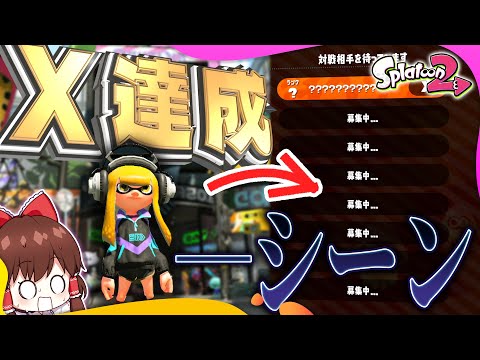 【ゆっくり実況】Splatoon3発売後にX帯に昇格した奴【Splatoon2 #最終回】