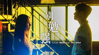 G.E.M.鄧紫棋【別勉強 Don’t Force It (feat. Eric周興哲)】Official Music Video