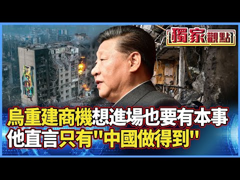 想進場也要有本事！烏國重建商機 他直言「只有中國做得到」｜烏克蘭將「變成人民幣奴隸」#獨家觀點 #寰宇全視界  @globalvisiontalk