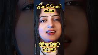 अचक कोनू खेला हो जाई 😱😱 #youtubeshorts #panditgaurangigaurijibhajan #panditgaurangigauriji