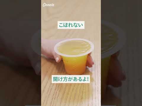 ゼリーのこぼれない開け方