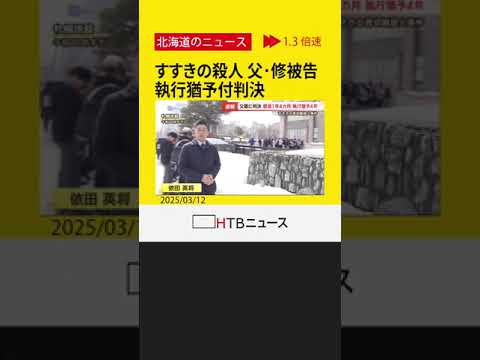 「娘が殺人までしようとはかり知り得たとは言えない」田村修被告に執行猶予付き判決　すすきの殺人裁判