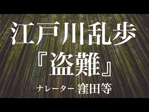 『盗難』作：江戸川乱歩　朗読：窪田等　作業用BGMや睡眠導入 おやすみ前 教養にも 本好き 青空文庫