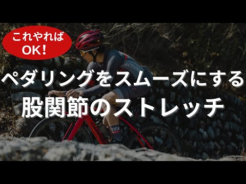 【保存版】体が硬くてもやれる！ロードバイクのペダリングをスムーズにするストレッチ