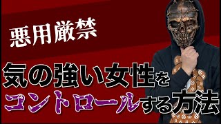 【悪用禁止】気の強い女性に悩まされてませんか？コントロールの仕方教えます。