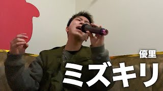 「ミズキリ」歌ってみたので聴いてください。【優里】【歌ってみた】