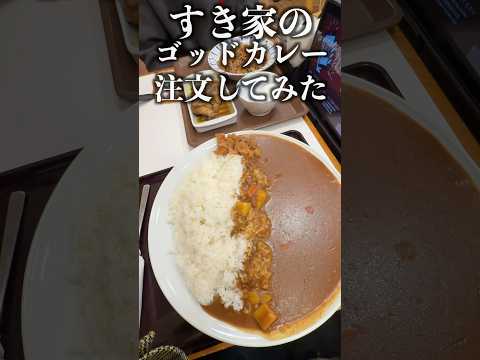 すき家の裏メニュー「ゴッドカレー」注文してみた。#shorts