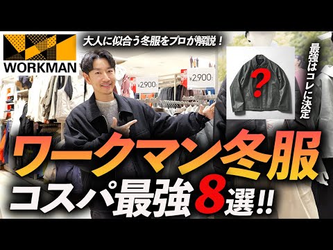 【コスパ最強】ワークマンの冬服はこの「8点」だけあればいい！？プロがお店で着用しながら徹底解説します【店内撮影】