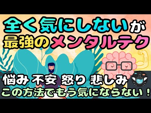 「全く気にしない」を可能にする最強メンタルの作り方