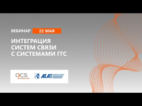 Интеграция систем связи с системами ГГС